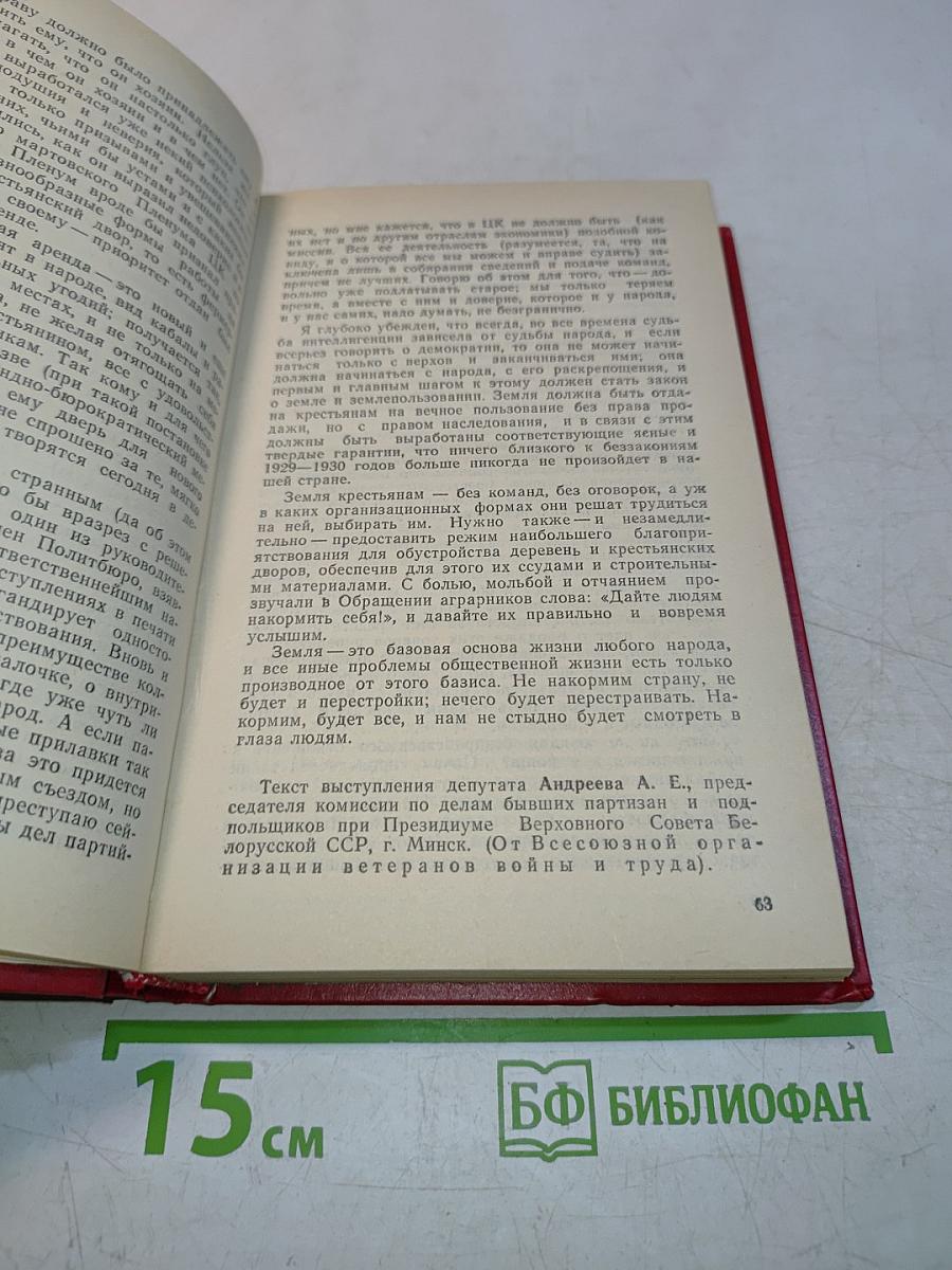 Первый съезд народных депутатов СССР. Стенографический отчет. Том IV