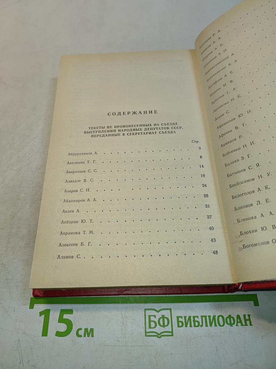 Первый съезд народных депутатов СССР. Стенографический отчет. Том IV