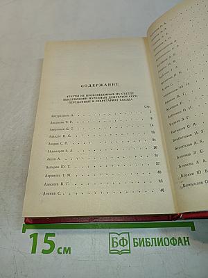 Первый съезд народных депутатов СССР. Стенографический отчет. Том IV