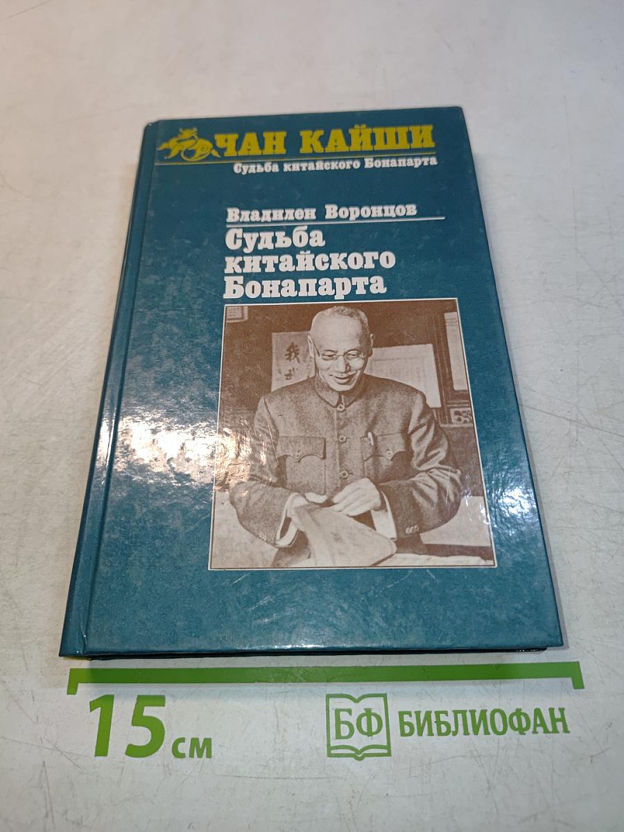 Судьба китайского Бонапарта