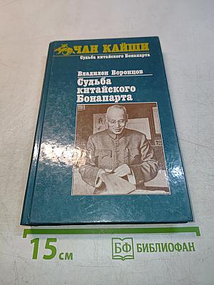 Судьба китайского Бонапарта