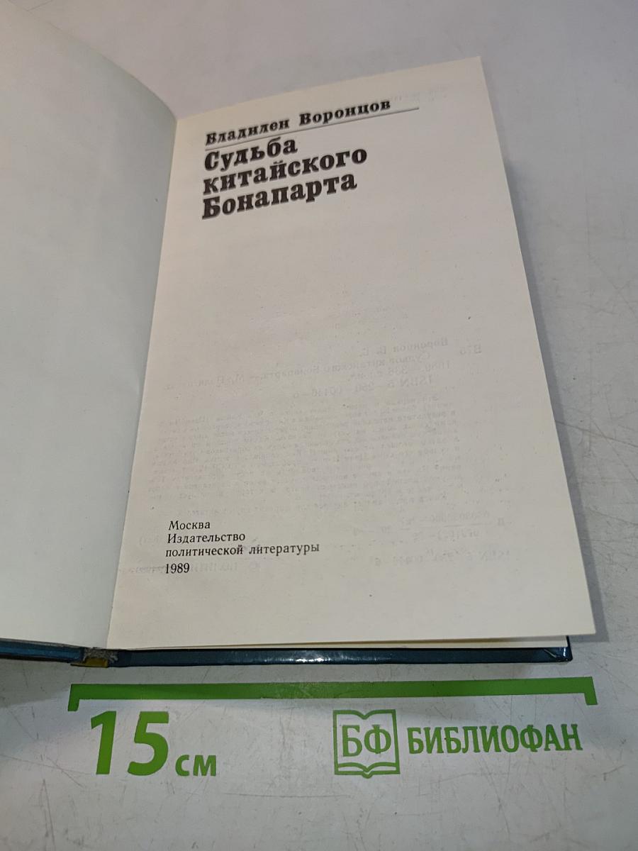 Судьба китайского Бонапарта