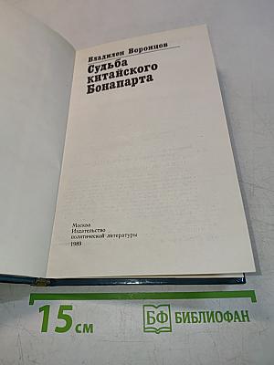 Судьба китайского Бонапарта