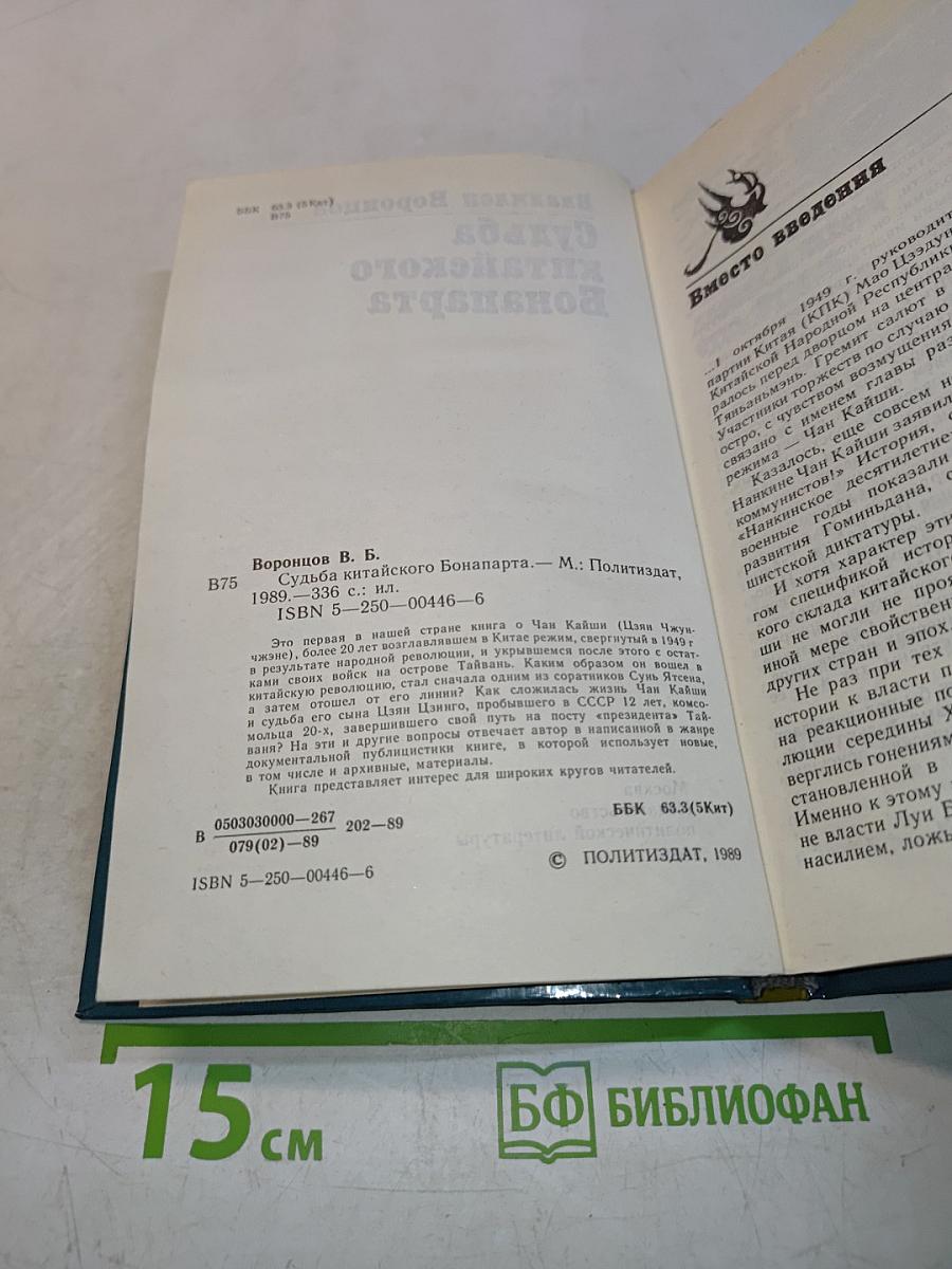 Судьба китайского Бонапарта