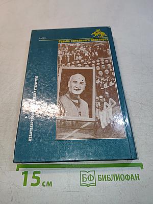 Судьба китайского Бонапарта