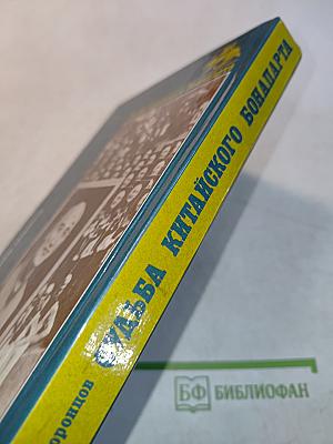 Судьба китайского Бонапарта