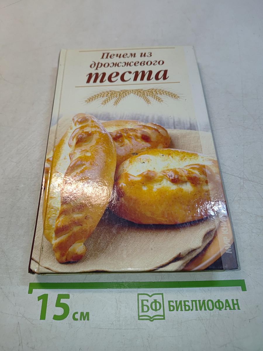 Печем из дрожжевого теста