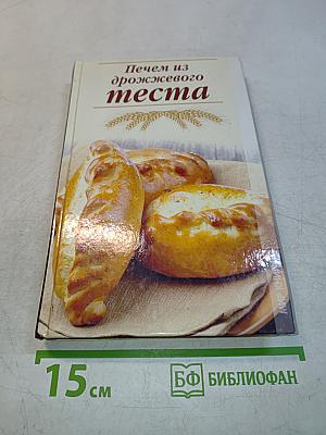 Печем из дрожжевого теста