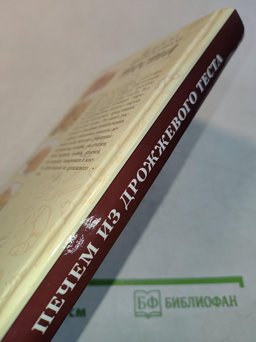 Печем из дрожжевого теста