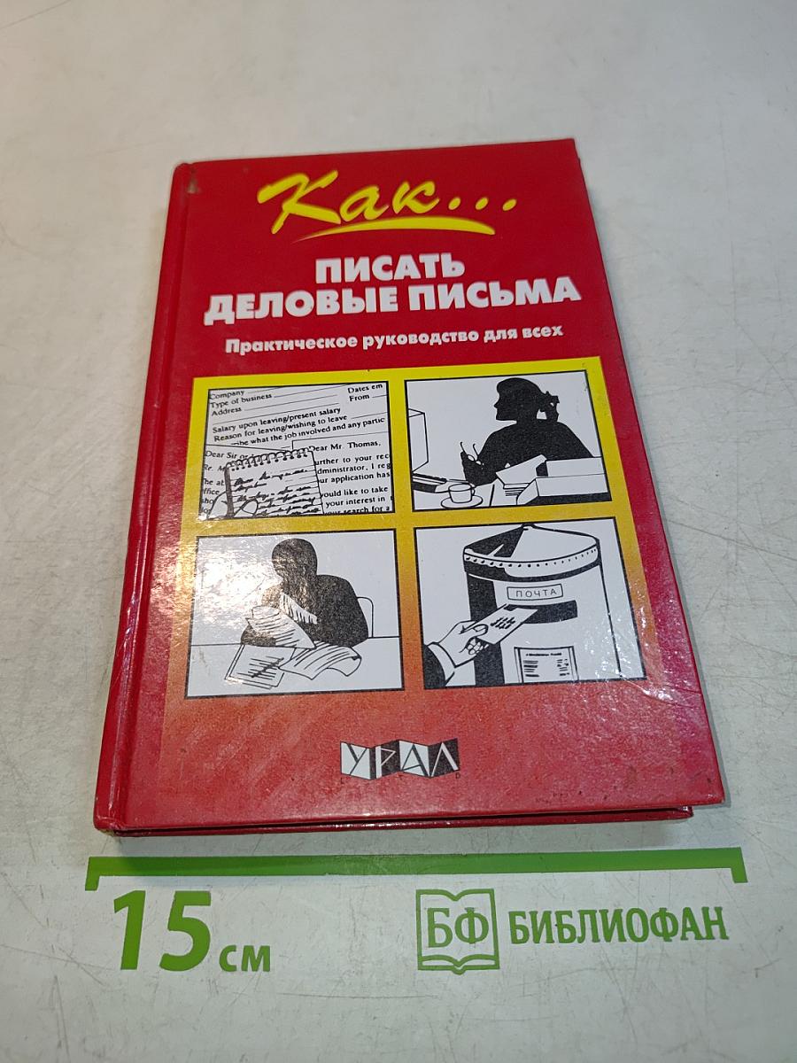 Как... писать деловые письма. Практическое руководство для всех