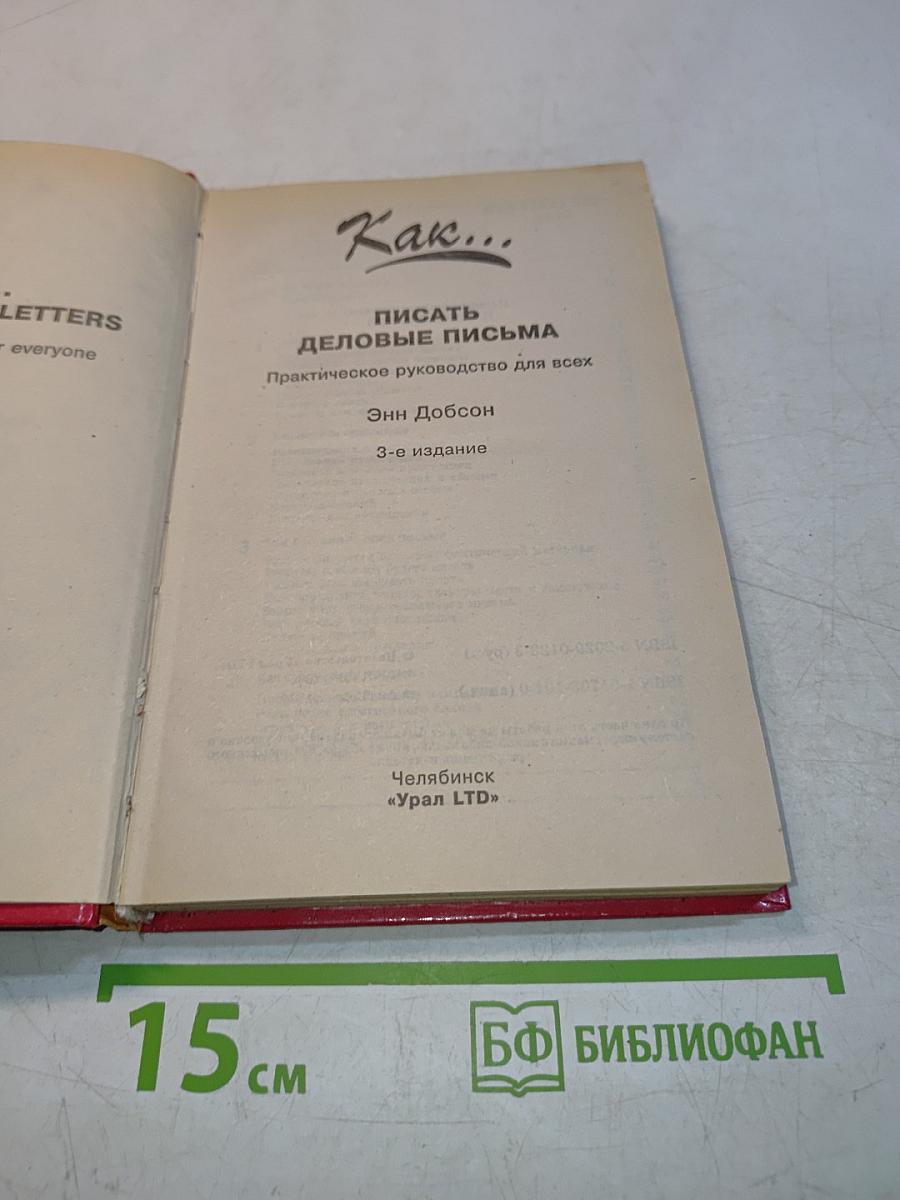 Как... писать деловые письма. Практическое руководство для всех