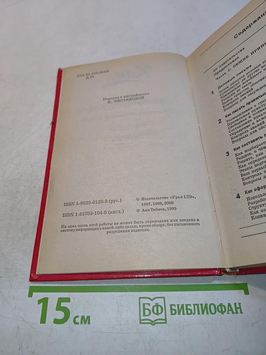 Как... писать деловые письма. Практическое руководство для всех