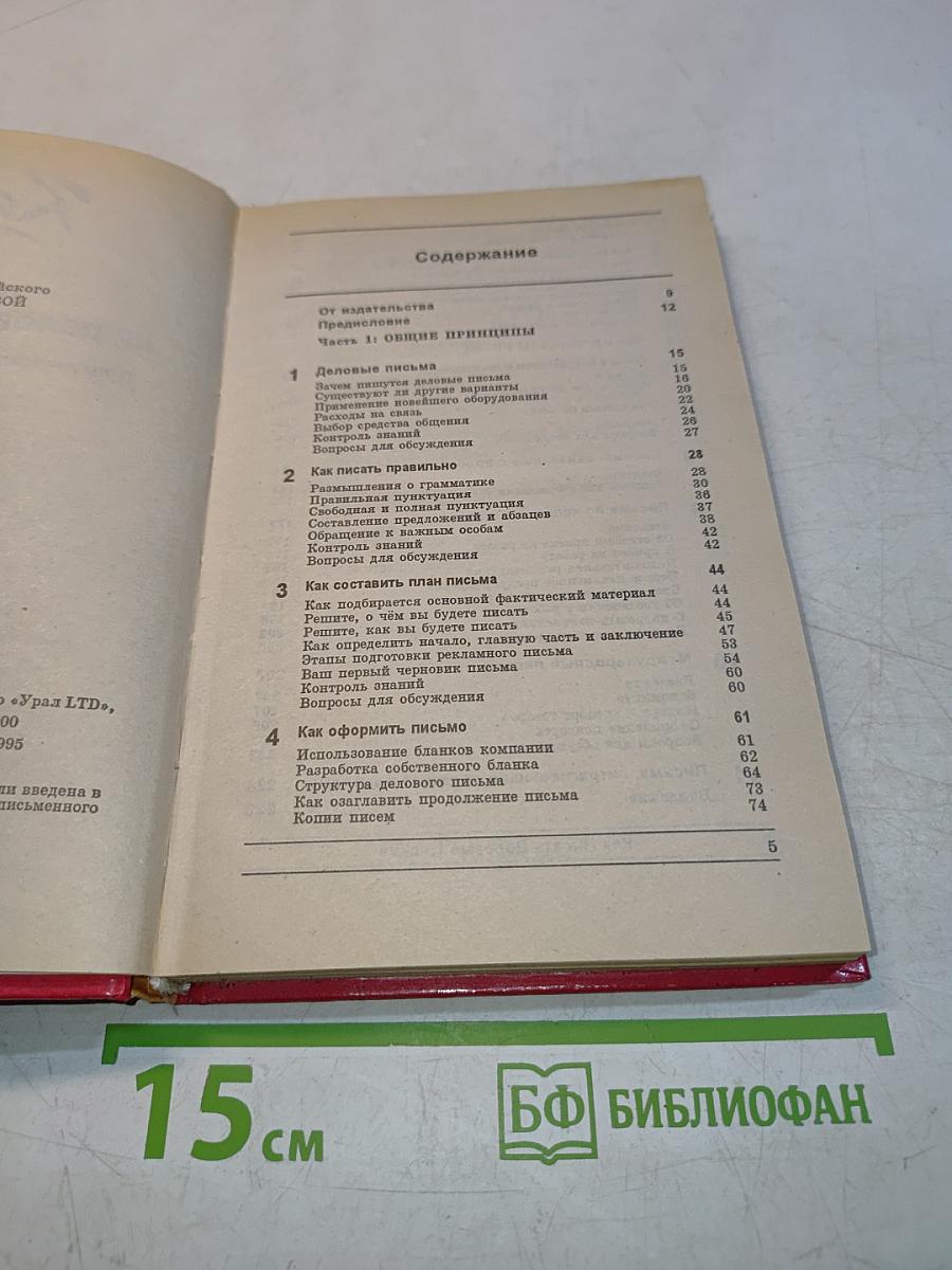 Как... писать деловые письма. Практическое руководство для всех