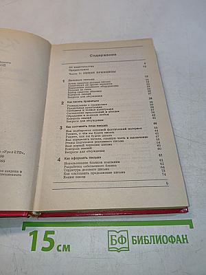 Как... писать деловые письма. Практическое руководство для всех