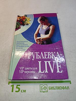 Рублевка-LIVE. VIP-диеты для VIP-персоны