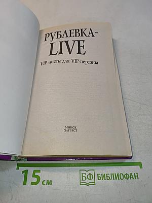 Рублевка-LIVE. VIP-диеты для VIP-персоны