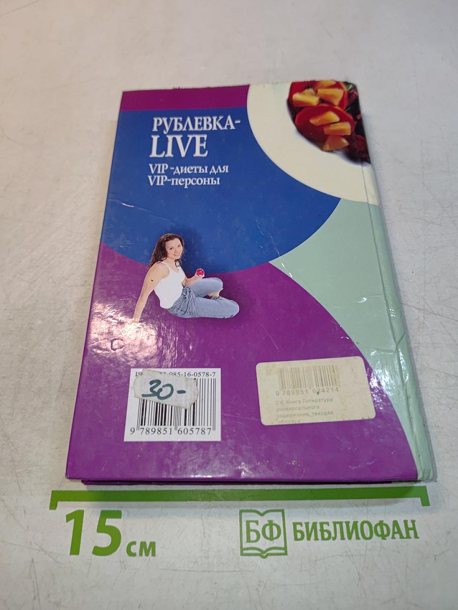 Рублевка-LIVE. VIP-диеты для VIP-персоны