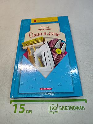 Когда мужчина один в доме