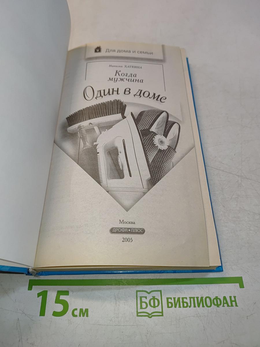 Когда мужчина один в доме