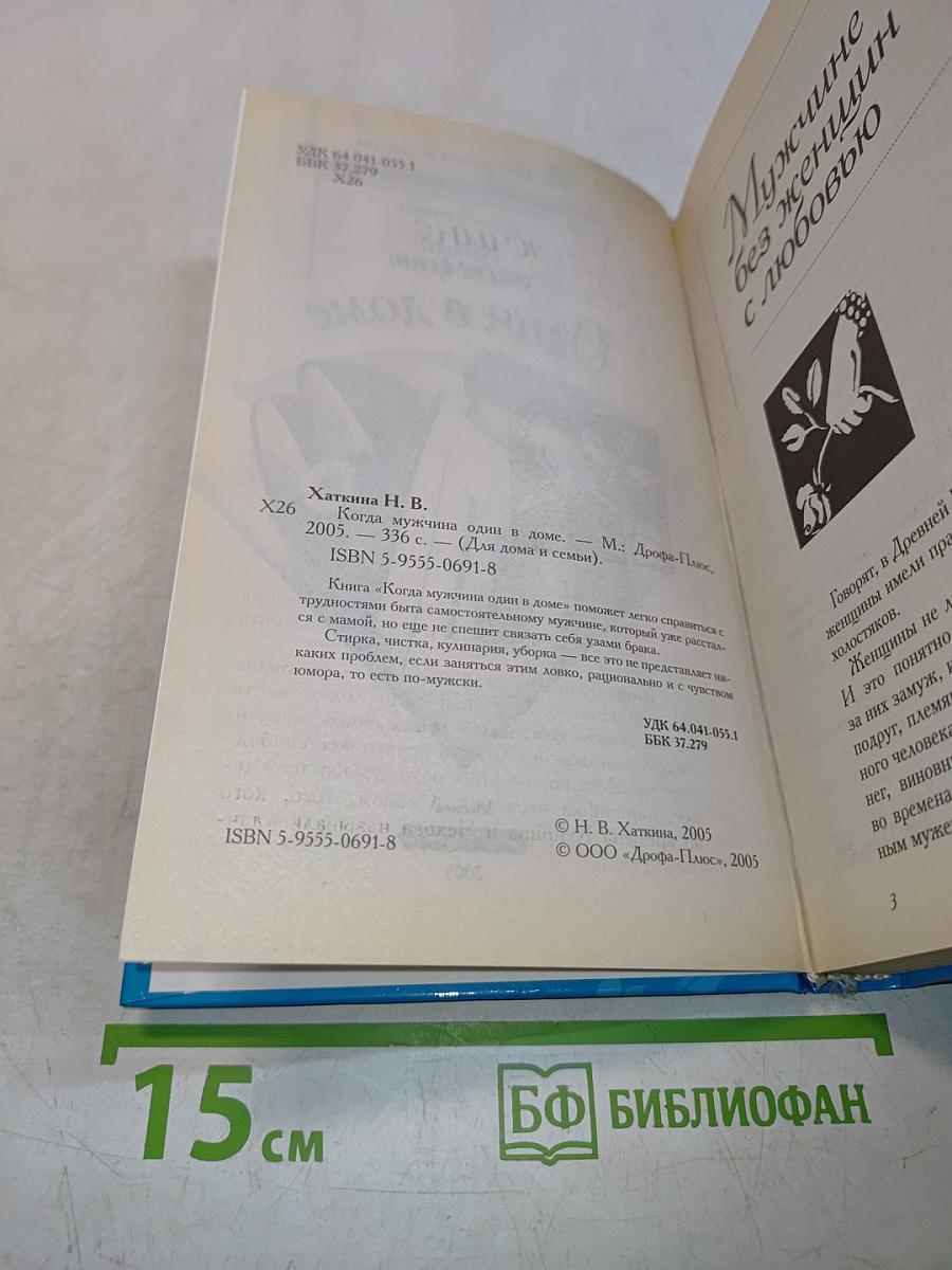 Когда мужчина один в доме