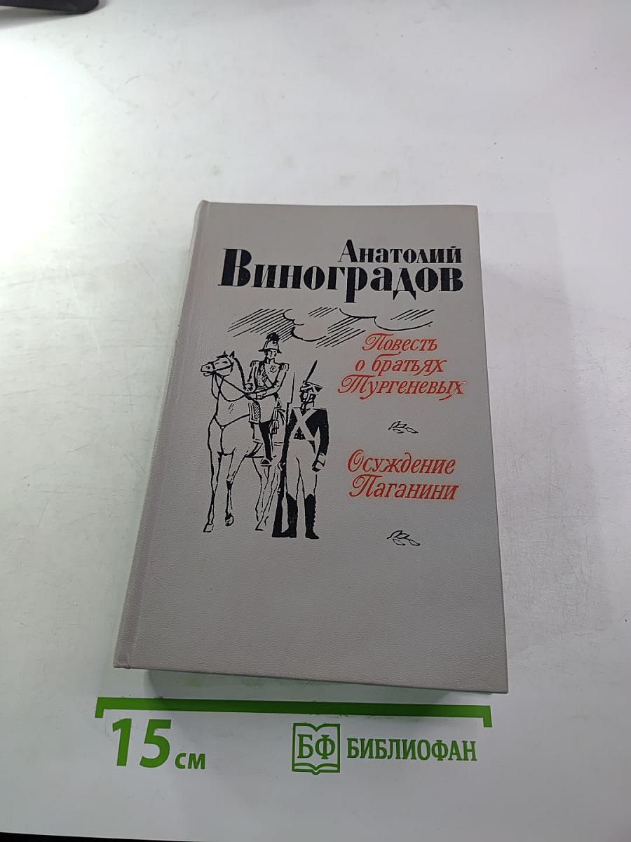 Повесть о братьях Тургеневых. Осуждение Паганини