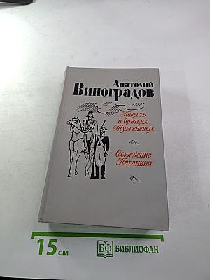 Повесть о братьях Тургеневых. Осуждение Паганини
