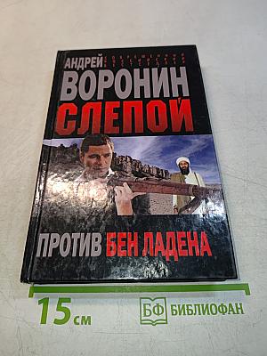 Слепой против Бен Ладена