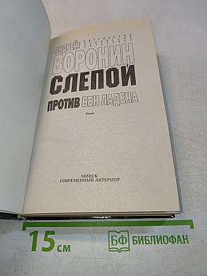 Слепой против Бен Ладена