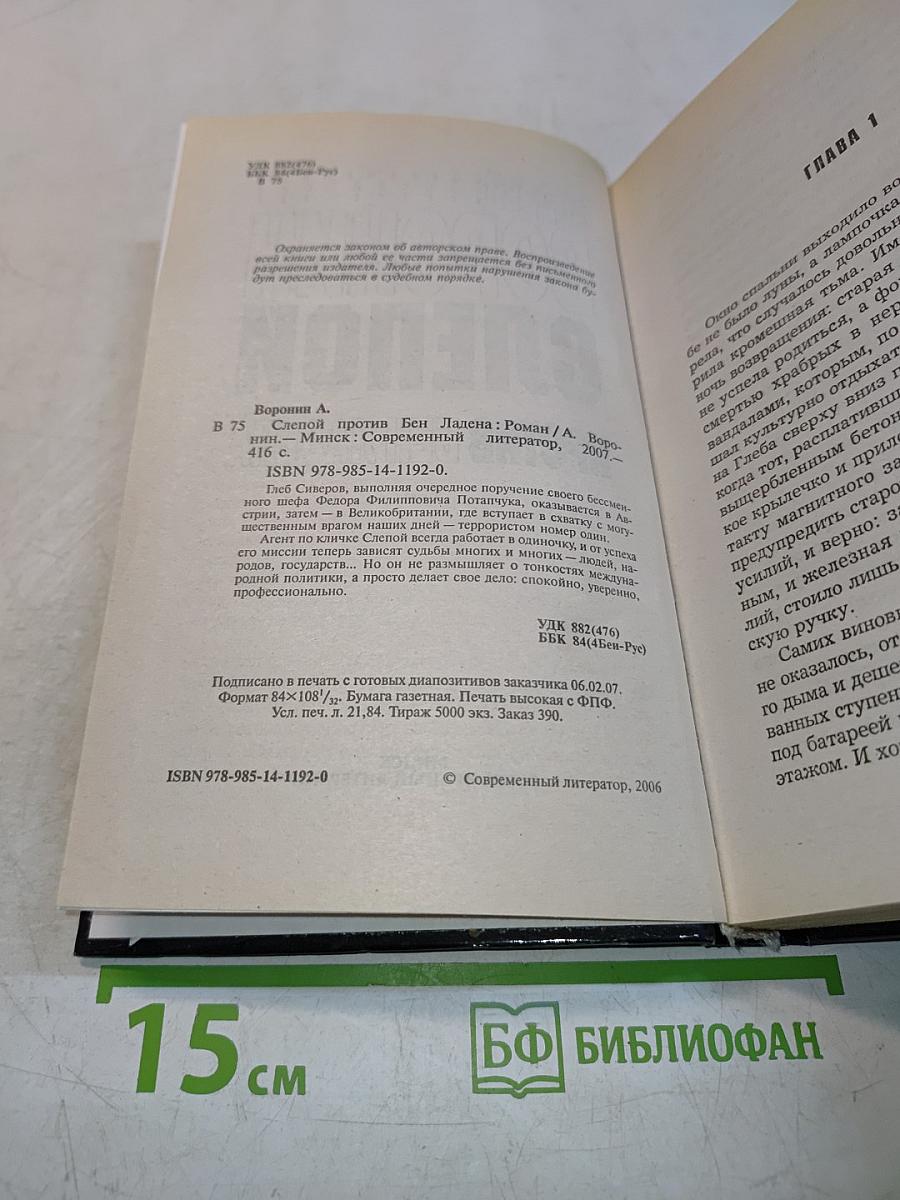Слепой против Бен Ладена