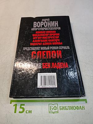 Слепой против Бен Ладена