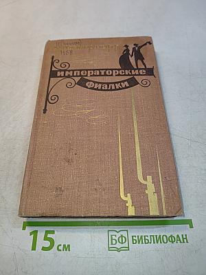 Императорские фиалки