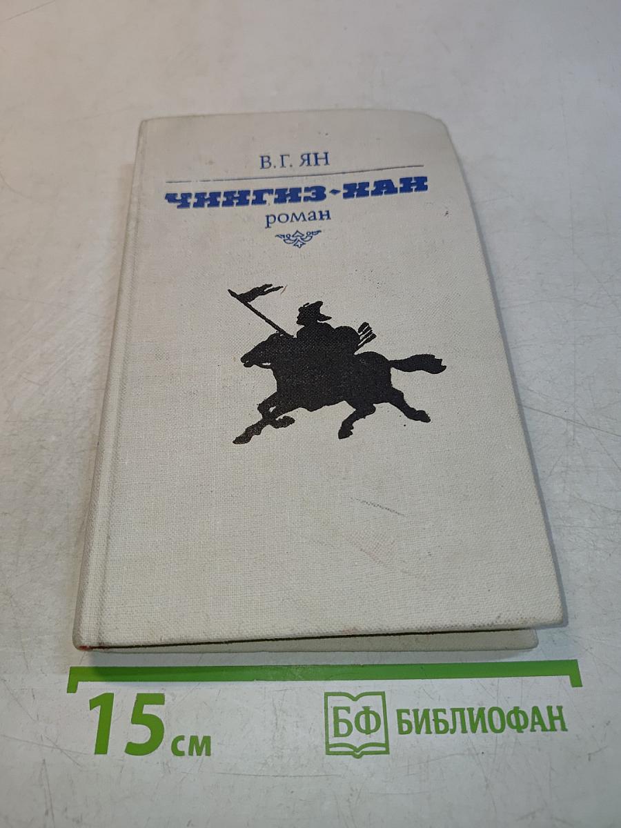Чингиз-хан. Роман
