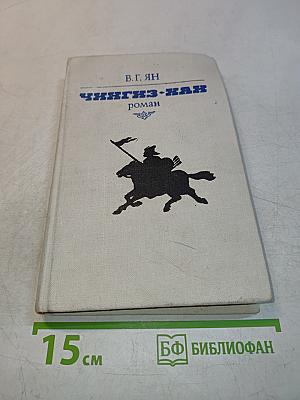 Чингиз-хан. Роман