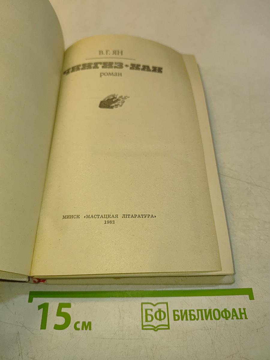 Чингиз-хан. Роман