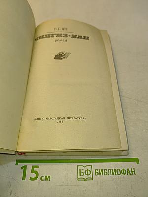 Чингиз-хан. Роман