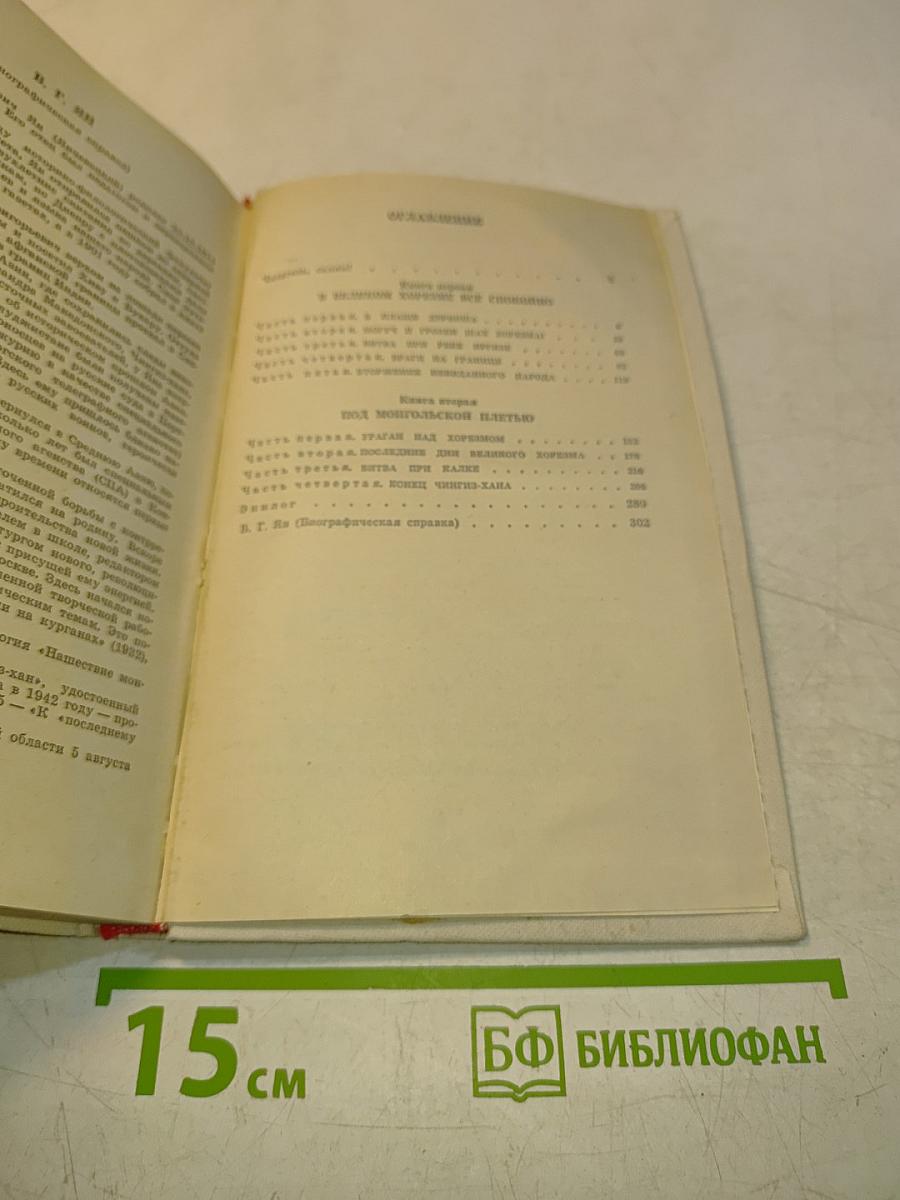 Чингиз-хан. Роман