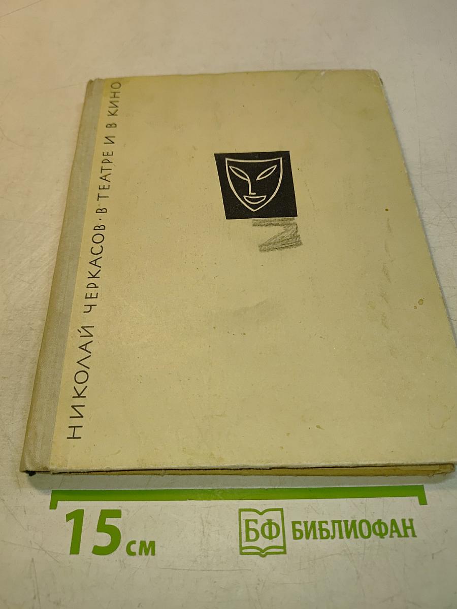 В театре и в кино