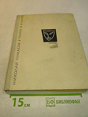В театре и в кино
