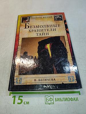 Безмолвные хранители тайн