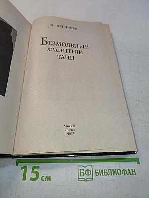 Безмолвные хранители тайн