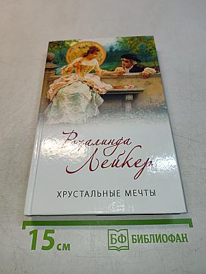 Хрустальные мечты