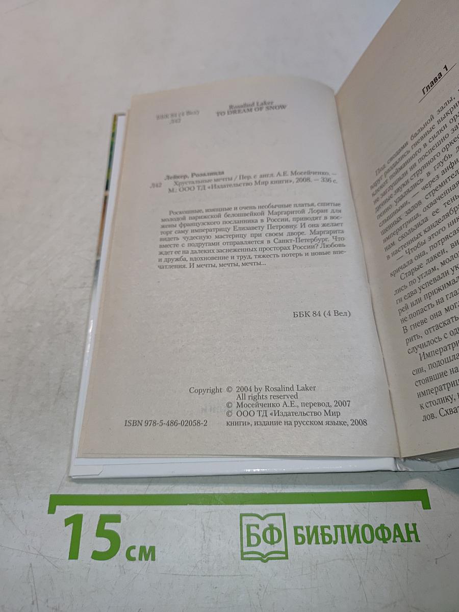 Хрустальные мечты
