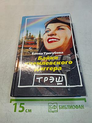 Байки кремлевского диггера