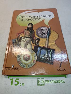 Изобразительное искусство. 7 класс