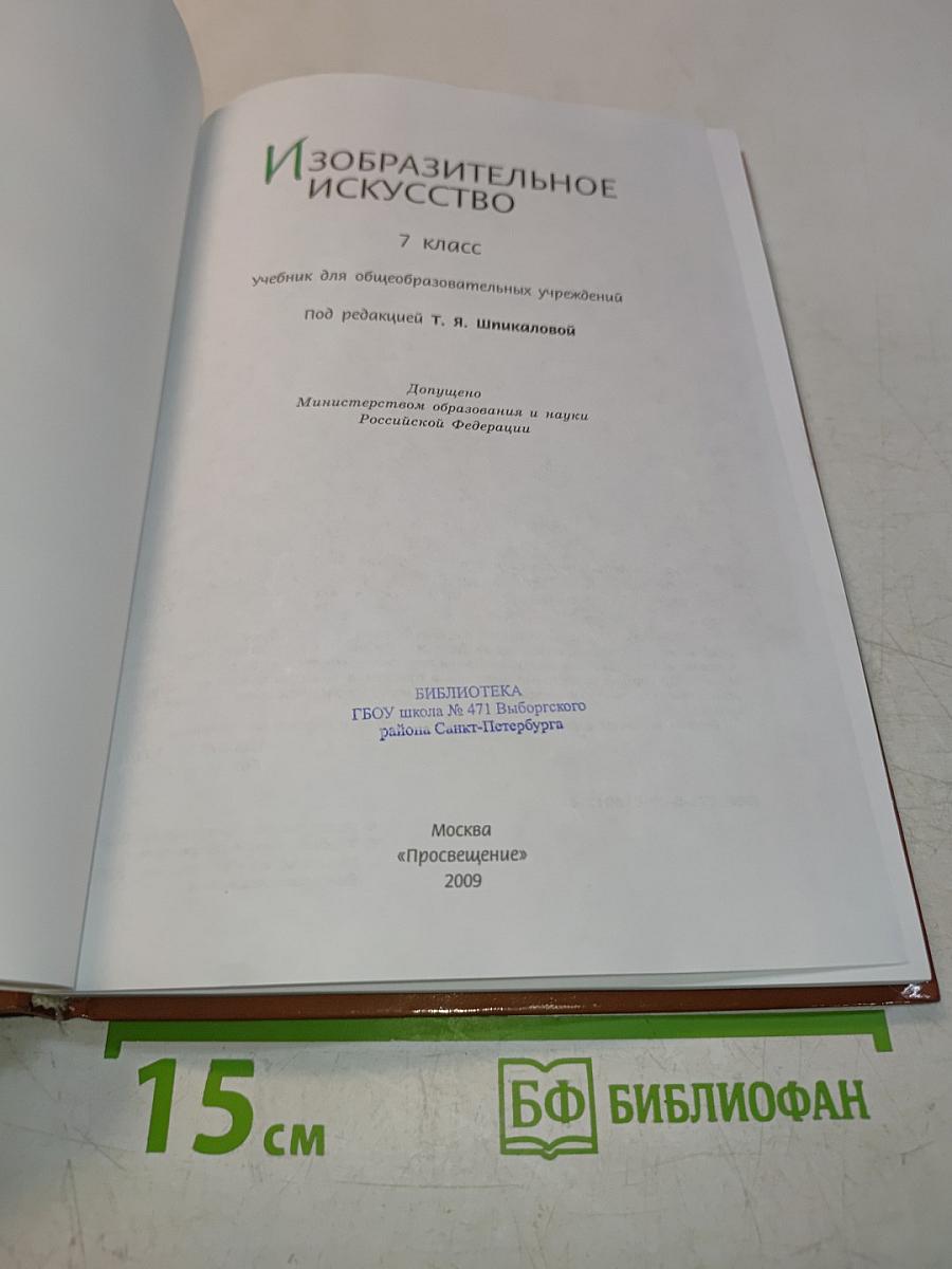 Изобразительное искусство. 7 класс