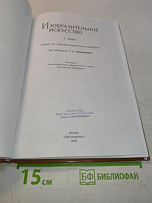 Изобразительное искусство. 7 класс