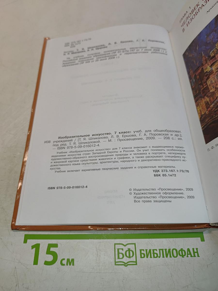 Изобразительное искусство. 7 класс