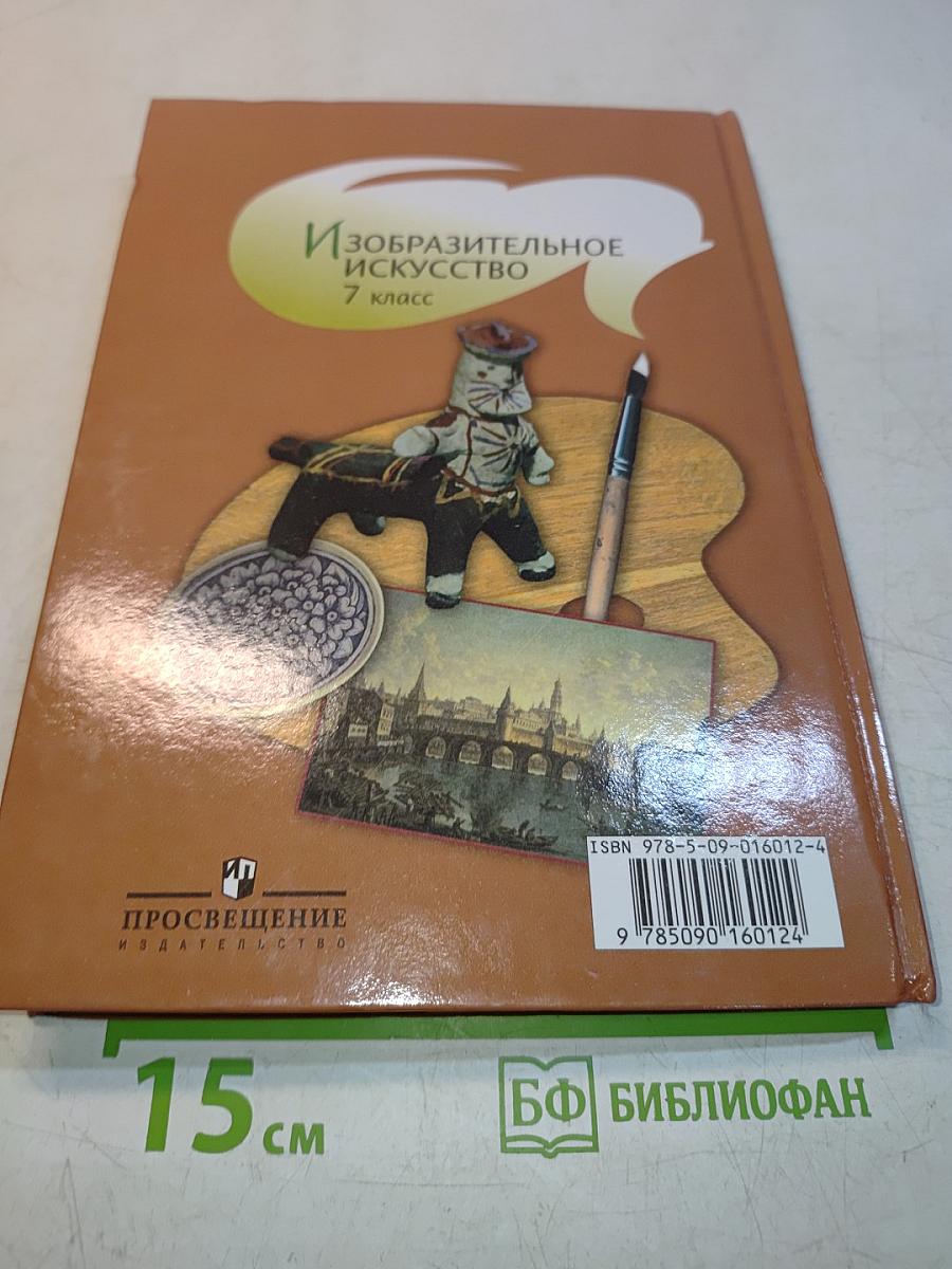 Изобразительное искусство. 7 класс