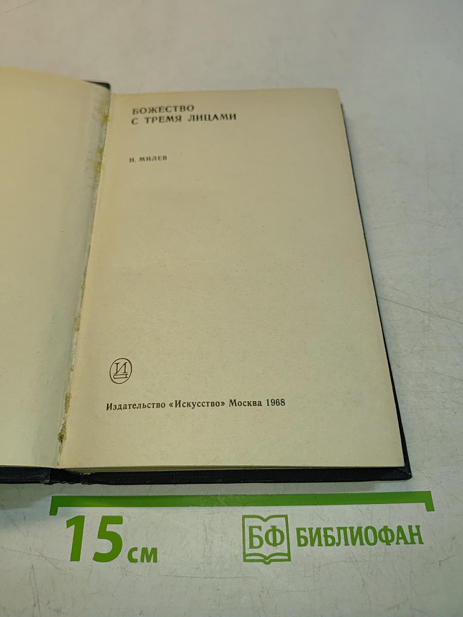 Божество с тремя лицами