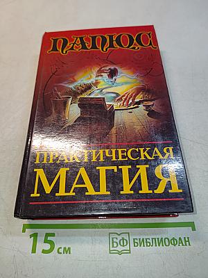 Практическая магия